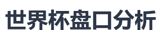 世界杯盘口分析